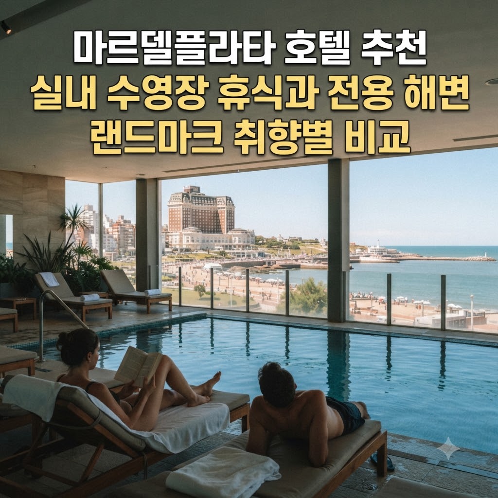 마르델플라타 호텔 추천 실내 수영장 휴식과 전용 해변 랜드마크 취향별 비교