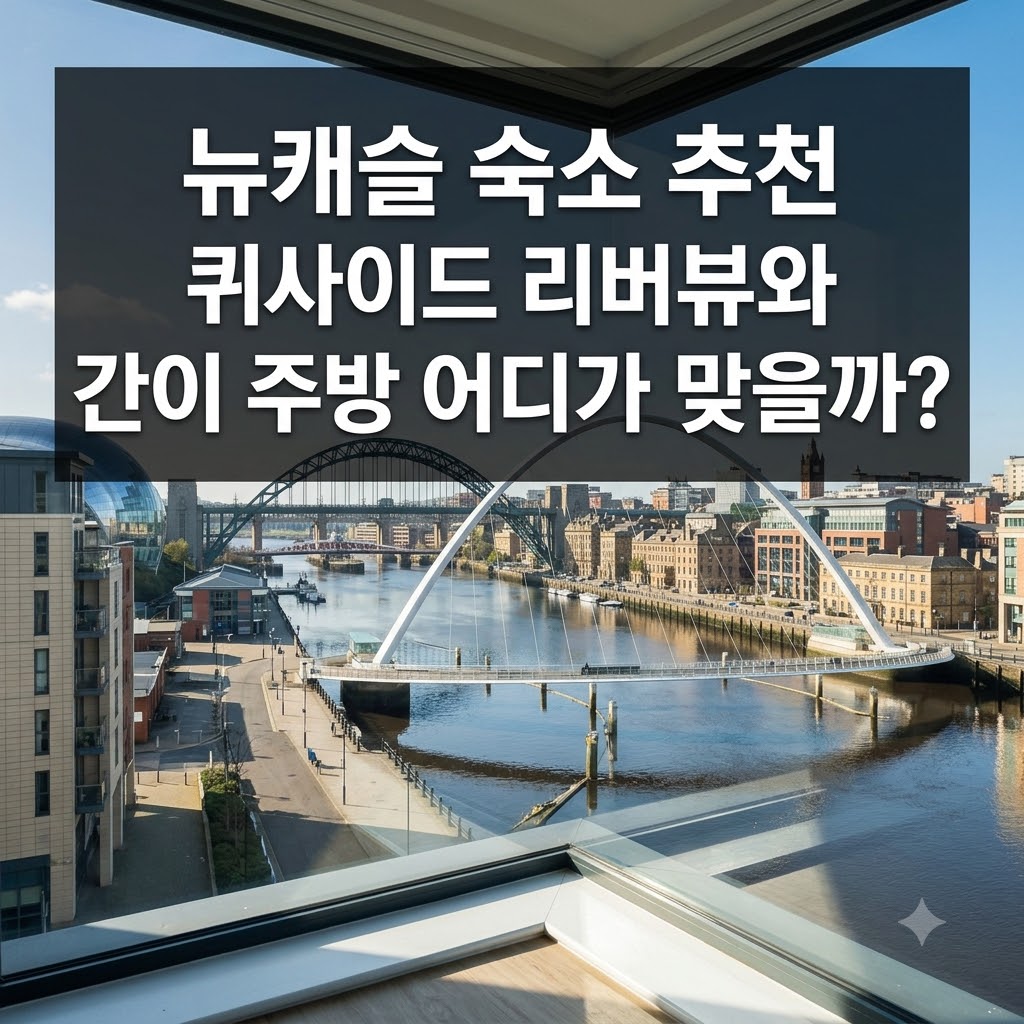 뉴캐슬 숙소 추천 퀴사이드 리버뷰와 간이 주방 어디가 맞을까?
