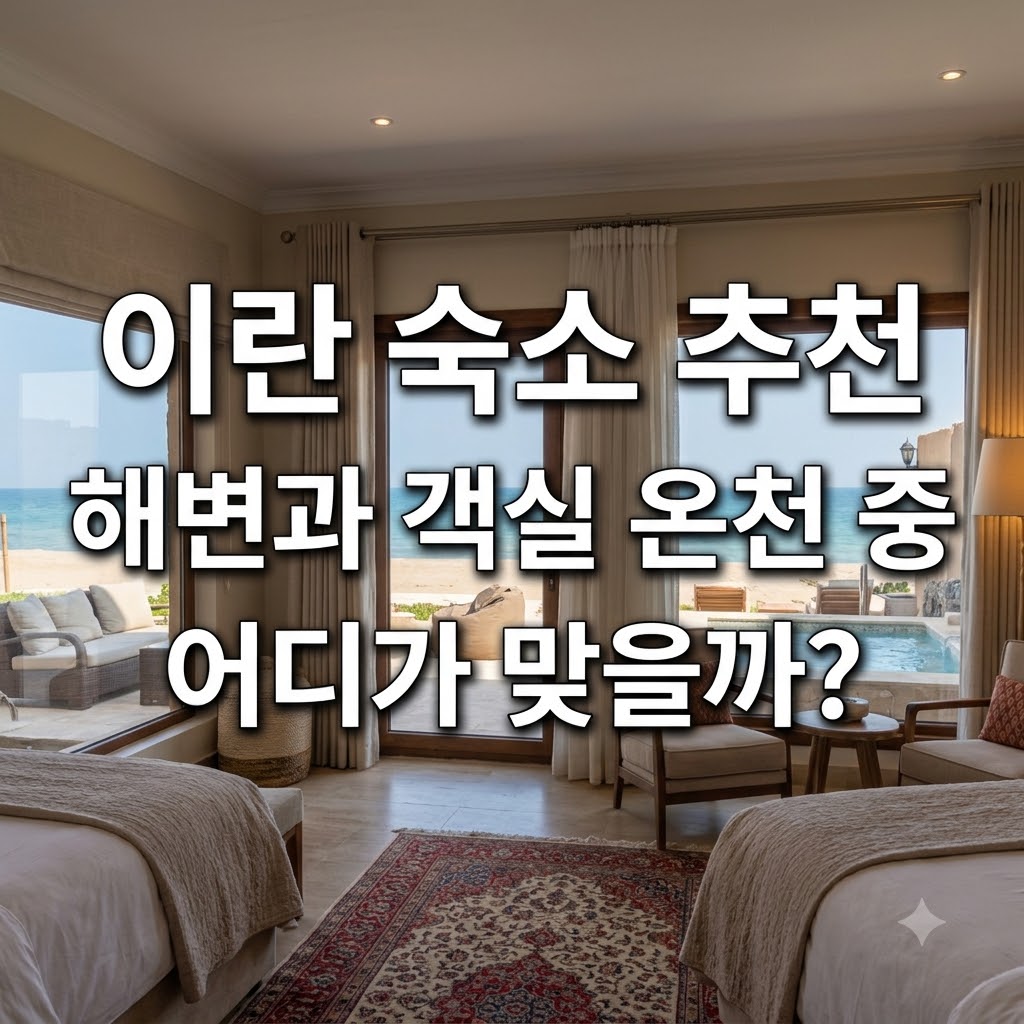 이란 숙소 추천 해변과 객실 온천 중 어디가 맞을까?