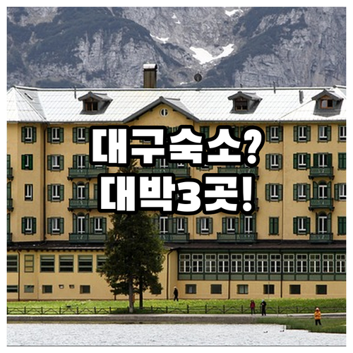 대구 숙소 추천 공항 근처부터 대중교통 편한 도심 호텔 3곳