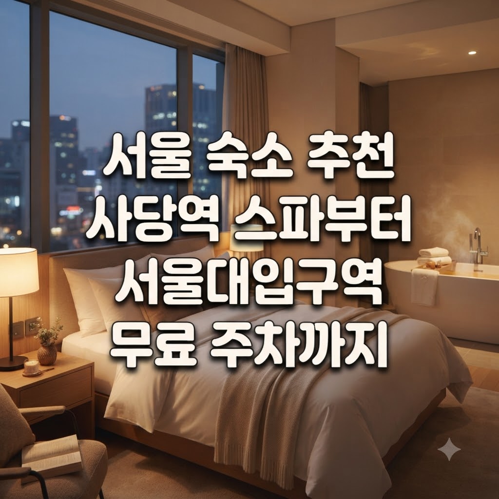 서울 숙소 추천 사당역 스파부터 서울대입구역 무료 주차까지