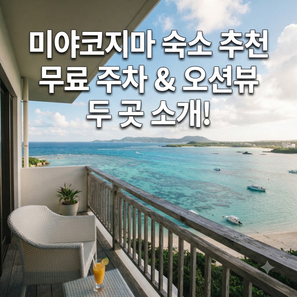 미야코지마 숙소 추천 무료 주차와 오션뷰를 함께 살펴본 두 곳