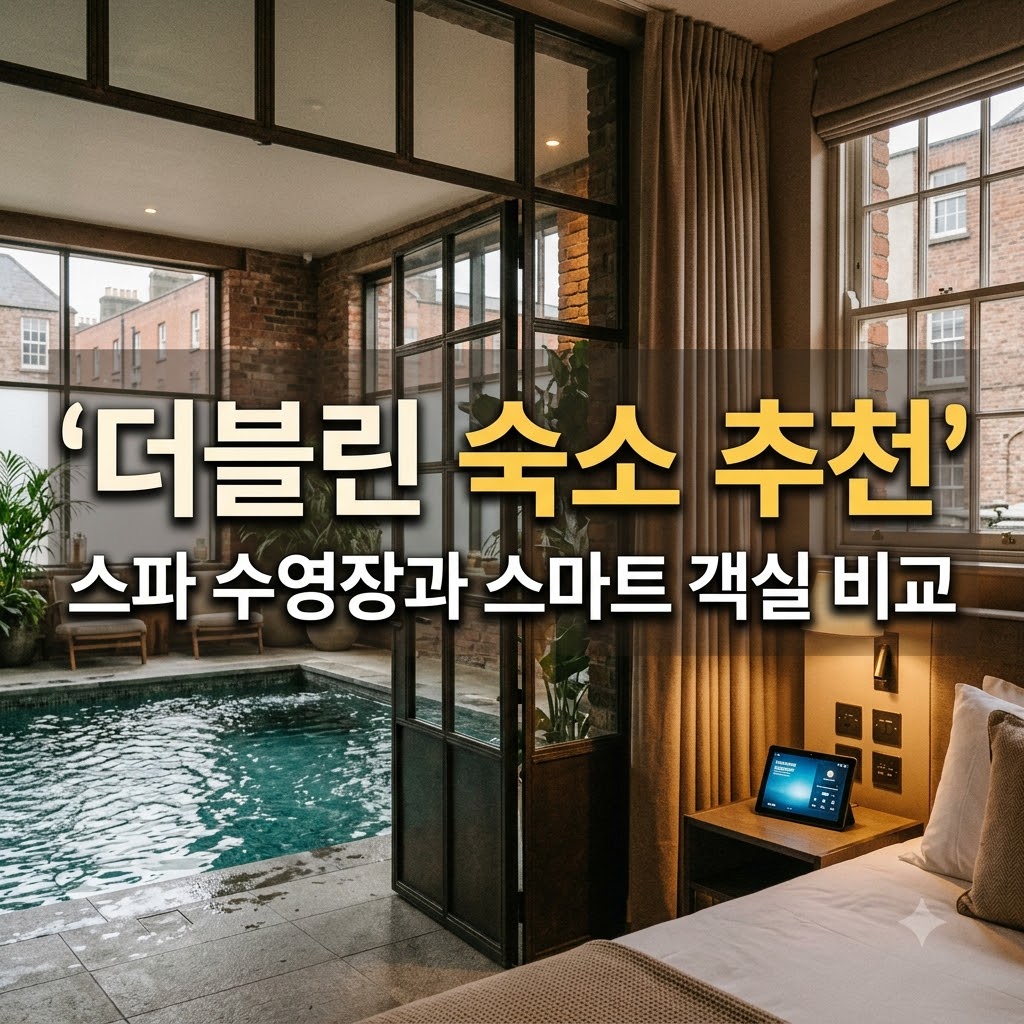 더블린 숙소 추천 스파 수영장과 스마트 객실 비교