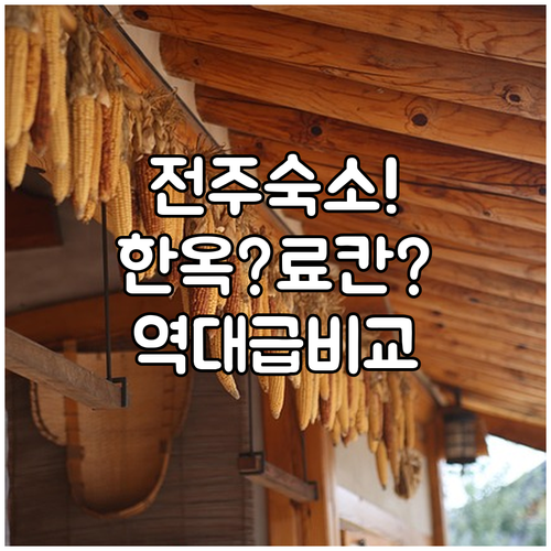 전주 숙소 추천 한옥 감성부터 신축 료칸까지 특징별 비교
