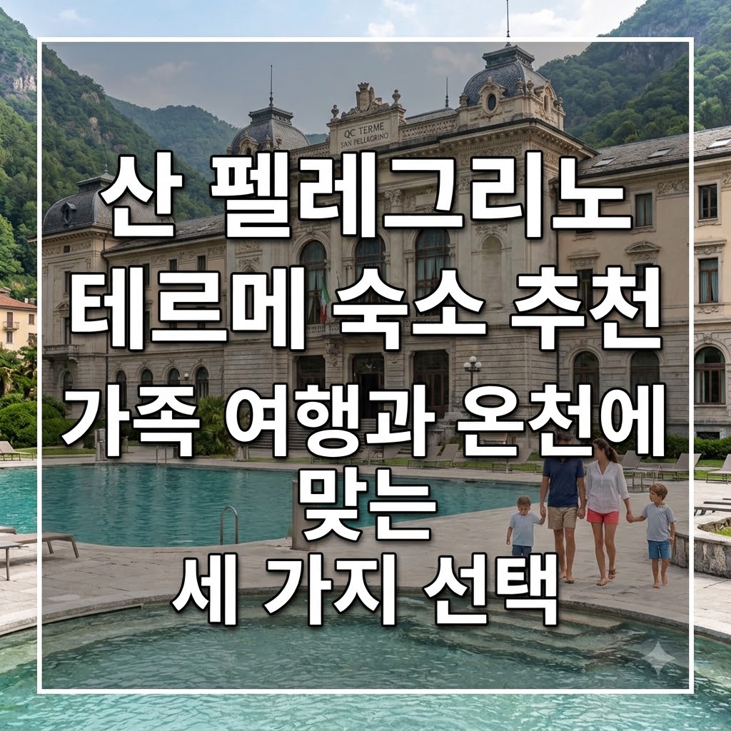 산 펠레그리노 테르메 숙소 추천 가족 여행과 온천에 맞는 세 가지 선택